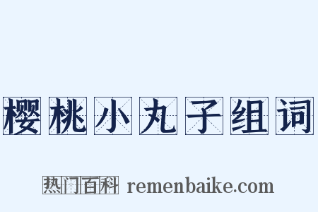 樱桃小丸子组词是什么意思的图片